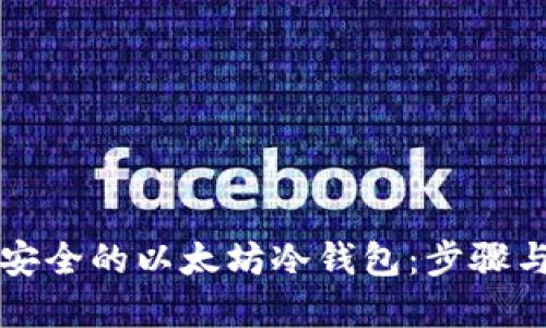 如何创建安全的以太坊冷钱包：步骤与最佳实践