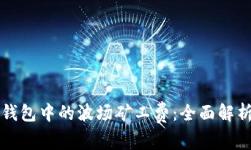 如何计算TP钱包中的波场矿工费：全面解析与实用指南