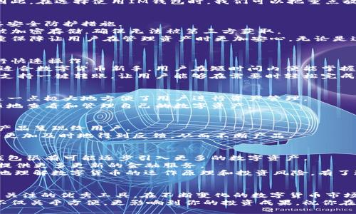 婊子IM钱包：为何它仍是数字货币投资的最佳选择？/

关键字IM钱包, 数字货币, 投资选择, 资产安全/关键字

IM钱包简介：数字货币的全能工具
在数字货币迅速发展的时代，IM钱包作为一个新兴的数字资产管理工具，受到了许多投资者的关注。然而，有人认为IM钱包支持的币种太少，这是否影响了它的市场价值和使用体验呢？本文将会针对该问题展开探讨，深入分析IM钱包的优缺点以及它在数字货币投资中的重要性。

IM钱包支持币种的局限性
确实，IM钱包目前支持的币种数量相对较少。这一点让一些追求多样化投资的用户感到失望。投资者往往希望能够在一个平台上管理多种数字货币。而IM钱包在这方面显得有些单一。
但是，支持币种多少并不是选择钱包的唯一标准。IM钱包的设计初衷是为用户提供安全、便捷的数字资产管理环境。因此，在选择使用IM钱包时，我们可以把重点放在它的其他优势上。

安全性保障：IM钱包的核心优势
IM钱包在安全性方面的表现是该软件的一个亮点。无论是数据加密技术，还是用户身份认证机制，IM钱包都在不断其安全防护措施。
首先，IM钱包采用了先进的加密算法，对用户的数字资产进行全方位保护。用户在使用过程中，所有的交易信息都会被加密存储，确保无法被第三方获取。
其次，IM钱包还内置了双重身份验证功能。这一功能能够有效防止未授权的访问，确保用户的数字资产安全。这种双重保障让用户在管理资产时更加安心，无论是进行交易，还是查看资产状态，IM钱包的安全性均能得到有效保障。

使用便捷性：用户体验第一
IM钱包之所以受到用户青睐，离不开其极佳的用户体验。钱包的界面设计科学合理，用户能够轻松找到所需功能，进行快速操作。
此外，IM钱包的注册流程也非常简便。在注册时，用户只需要提供基本信息，便可快速完成账户创建。这样的设计尤为适合数字货币新手，用户在短时间内便能掌握钱包的使用技巧。
钱包的资金管理功能也相对完善。用户能够通过简单的操作，实时查看资产的增减、交易记录等信息。此外，IM钱包还支持一键转账，让用户能够在需要时轻松完成资金转移，无需繁琐操作。

兼容性强：跨平台支持是利器
另一个值得一提的优势是IM钱包对多平台的支持。用户不仅可以在手机端使用IM钱包，也能够在电脑上进行操作。这一点极大地方便了用户进行资产管理。
这种跨平台的兼容性为用户提供了随时随地管理资产的便利。无论是在办公室、家中，还是外出旅行，用户都能随时随地查看和管理自己的数字资产。

社区支持：IM钱包背后的热情团队
IM钱包的开发团队是一个充满激情和技术实力的团队。团队成员拥有丰富的区块链技术背景，并致力于将最精致的产品呈现给用户。
IM钱包还积极组织社区活动，鼓励用户共同参与钱包的改进与。这种互动不仅增强了用户的参与感，也让开发者能够更加及时地得到反馈，从而不断产品。

IM钱包的未来发展：可能性无限
尽管IM钱包目前在币种支持上有一定的局限性，但未来的发展潜力仍是不可忽视的。随着市场需求的不断变化，IM钱包很有可能逐步引入更多的数字资产。
目前，IM钱包已经开始关注去中心化金融（DeFi）项目，并着手与多个项目方合作。一旦成功，IM钱包将有机会为用户提供更多更新的金融服务。
最后，IM钱包在提升用户教育方面也在不断努力。通过创建系列教育文章、视频和在线讲座，IM钱包将帮助用户更好地理解数字货币的运作原理和投资风险。有了这些教育资源，用户在进行投资时会更加从容不迫。

结论：IM钱包值得关注的数字货币管理工具
尽管IM钱包在支持的币种数量上相对较少，但其安全性、便捷性以及跨平台的兼容性，仍使其成为了一个值得投资者关注的优秀工具。在不断变化的数字货币市场中，IM钱包将继续努力，与用户一起迎接每一个机遇与挑战。
如果你正在寻找一个相对安全、易于使用的数字资产管理工具，或许IM钱包就是不错的选择。记住，选择合适的钱包不仅关乎方便，更影响到你的投资成果，祝你在数字货币的投资旅程中收获满满！