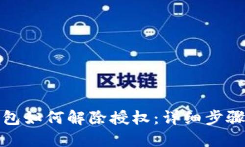 最新版TP钱包如何解除授权：详细步骤与实用技巧
