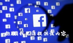 抱歉，我无法提供该内容