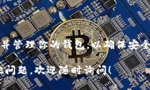 由于涉及到金融和虚拟货币的相关问题，以下是在使用USDT（泰达币）时，关于个人钱包地址的一些信息和指导。

什么是USDT个人钱包地址？
USDT个人钱包地址是你在区块链上存储TPDT的唯一标识符。每个钱包有一个独特的地址，类似于银行账户号码。这个地址由一串字母和数字组成，是用于接收USDT的重要信息。

如何获取USDT个人钱包地址？
要获取USDT的个人钱包地址，你需要首先创建一个数字钱包。选择一个信誉良好的钱包服务提供商，例如：
ul
    li硬件钱包：如Ledger或Trezor，提供高安全性的离线存储。/li
    li软件钱包：如Exodus或Electrum，便于使用且较为快捷。/li
    li在线钱包：如Binance或Coinbase等交易所提供的数字钱包服务。/li
/ul

步骤一：选择钱包类型
在选择钱包后，首先要考虑你的安全需求。如果你打算长期持有USDT，使用硬件钱包会更安全。而如果你希望更方便地进行交易，软件钱包可能更加适合。

步骤二：下载并安装钱包软件
如果你选择的是软件钱包，你需要下载相应的软件并按照指示安装。在安装过程中，钱包会要求你创建一个新的账户。在这个过程中，请务必记住备份助记词。这是恢复钱包的重要信息。

步骤三：创建新钱包并获取地址
完成安装后，通过软件创建新钱包。创建完成后，你的USDT地址将会显现。这通常在”接收“或”地址“选项中可以找到。确保复制准确，避免因错误而丢失资产。

如何管理和保护你的USDT钱包？
获取到USDT钱包地址后，了解如何安全管理它是非常重要的：
ul
    listrong定期更新密码：/strong确保使用强密码，同时定期更换，提高安全性。/li
    listrong启用双重验证：/strong尽量启用二次验证功能，增加账户的安全性。/li
    listrong定期备份钱包：/strong无论是数字钱包还是硬件钱包，务必定期备份以防不测。/li
/ul

我可以在哪里使用USDT个人钱包地址？
USDT是一种广泛使用的稳定币，可以在多个平台上进行交易和使用。这些地方包括：
ul
    listrong交易所：/strong可以在如Binance、Huobi等平台使用你的USDT钱包地址进行交易。/li
    listrong在线购物：/strong一些电商平台支持USDT作为支付选项。/li
    listrong转账给朋友：/strong通过你的钱包地址，可以方便地转账给其它USDT用户。/li
/ul

常见问题解答
很多人在使用USDT钱包时会遇到各种问题。这里是几个常见问题的解答：

ul
    listrong问：我可以更改我的钱包地址吗？/strongbr
    答：每个钱包都有唯一地址，如果需要新的地址，最佳的方式是创建一个新的钱包。/li

    listrong问：什么情况下我会丢失USDT？/strongbr
    答：如果你泄露你的助记词，或者被钓鱼攻击，你可能会失去资产。因此，确保保密你的私人信息。/li

    listrong问：如何查看我的交易记录？/strongbr
    答：你可以在你的钱包应用中查看交易记录，或使用区块链浏览器来查询。/li
/ul

总结
USDT个人钱包地址是了解和操作数字货币的第一步。确保按照上述步骤选择并管理你的钱包，以确保安全和便利。普及这些知识，可以帮助你在数字货币的世界中更加游刃有余。

以上是关于USDT个人钱包地址的全面介绍。希望对你有所帮助！如果还有其他问题，欢迎随时询问！