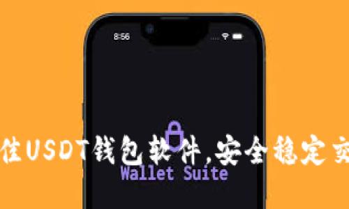 选择最佳USDT钱包软件，安全稳定交易无忧