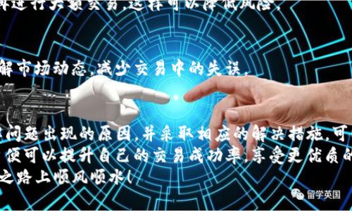 如何解决TP钱包转换失败的问题：详细指南与实用建议
TP钱包, 转换失败, 解决方案, 数字货币/guanjianci

引言
在使用TP钱包进行数字货币交易的过程中，不少用户会遇到转换失败的情况。这种问题不仅影响用户的交易体验，还可能导致资金损失。因此，了解如何解决TP钱包转换失败的问题显得尤为重要。
本文将详细探讨TP钱包转换失败的原因，并提供实用的解决方案，帮助用户顺利完成交易。

TP钱包简介
TP钱包，又称TokenPocket，是一款热门的数字货币钱包。它支持多种区块链资产，用户可以方便地进行数字货币的存储、转账和兑换。
由于NTF、DeFi等新兴概念的兴起，TP钱包逐渐成为了区块链生态系统中的重要组成部分。它凭借用户友好的界面和强大的功能，吸引了越来越多的用户使用。

TP钱包转换失败的常见原因
在使用TP钱包进行转换时，用户可能会遇到转换失败的提示。造成这个问题的原因可能有以下几种：

h4网络连接问题/h4
如果用户的网络不稳定，可能会导致交易信息无法及时发送到区块链上，从而导致转换失败。

h4手续费不足/h4
在进行数字货币的转换时，TP钱包会收取一定的手续费。如果用户钱包的余额不足以支付手续费，转换也会失败。

h4资产支持问题/h4
并非所有的数字货币都可以互相转换。如果用户尝试将不支持的资产进行转换，会导致失败。

h4合约错误/h4
在去中心化交易所（DEX）上进行的交易，可能因为合约的原因导致失败。这时用户需要检查合约地址的准确性。

h4钱包版本过旧/h4
如果用户使用的TP钱包版本过旧，可能会影响某些功能的正常使用，从而导致转换失败。

如何解决TP钱包转换失败的问题
针对上述原因，用户可以采取相应的措施来解决TP钱包转换失败的问题。

h4检查网络连接/h4
确保您的网络连接稳定。如果网络不稳定，尝试重新连接网络或切换到更好的网络环境。这对于保证交易的顺利进行至关重要。

h4补充余额以支付手续费/h4
在进行数字货币的转换之前，请确认您的钱包内有足够的余额以支付所需的手续费。如果余额不足，您可以先进行小额充入，确保手续费的支付。

h4确认资产支持情况/h4
在进行转换之前，用户可以先查阅TP钱包的资产支持列表。确保您要转换的资产是在支持范围内。如果不在支持范围内，考虑寻找其他平台进行转换。

h4检查合约地址/h4
如果用户是在去中心化交易所上进行转换，务必确认合约地址的准确性。通过官方渠道获取合约地址，不要随意点击陌生链接。

h4更新TP钱包版本/h4
定期检查并更新TP钱包至最新版本。通过应用商店或官方渠道下载最新版本，确保您能使用最新的功能和改进。

其他实用建议
除了上述解决方法，用户还可以考虑以下建议，提高交易的成功率：

h4保持耐心/h4
区块链交易需要一定的时间进行处理。在发起交易后，保持耐心，避免频繁尝试同一操作，可能会导致更大的卡顿问题。

h4寻求社区帮助/h4
TP钱包拥有庞大的用户社区，您可以在社区中发帖求助。记得提供详细的信息，以便获得更加精准的建议。

h4多研究小额交易/h4
在进行大额交易之前，可以尝试进行小额测试交易。如果小额交易顺利，您再进行大额交易，这样可以降低风险。

h4定期学习数字货币知识/h4
随着数字货币市场的快速变化，不断学习相关知识可以帮助用户更好地理解市场动态，减少交易中的失误。

总结
在使用TP钱包的过程中，遇到转换失败是许多用户可能会经历的问题。了解问题出现的原因，并采取相应的解决措施，可以帮助用户顺利完成交易。
虽然问题的解决可能需要一些时间和精力，但只要掌握了相关的技巧，用户便可以提升自己的交易成功率，享受更优质的交易体验。
希望本文能够对广大TP钱包用户提供一定的帮助，祝您在数字货币的投资之路上顺风顺水！