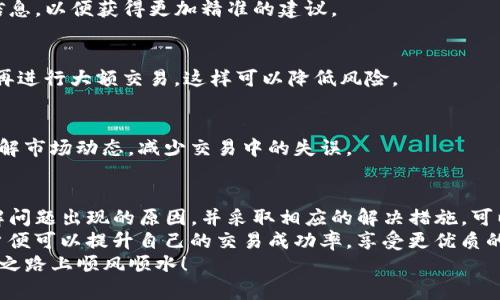 如何解决TP钱包转换失败的问题：详细指南与实用建议
TP钱包, 转换失败, 解决方案, 数字货币/guanjianci

引言
在使用TP钱包进行数字货币交易的过程中，不少用户会遇到转换失败的情况。这种问题不仅影响用户的交易体验，还可能导致资金损失。因此，了解如何解决TP钱包转换失败的问题显得尤为重要。
本文将详细探讨TP钱包转换失败的原因，并提供实用的解决方案，帮助用户顺利完成交易。

TP钱包简介
TP钱包，又称TokenPocket，是一款热门的数字货币钱包。它支持多种区块链资产，用户可以方便地进行数字货币的存储、转账和兑换。
由于NTF、DeFi等新兴概念的兴起，TP钱包逐渐成为了区块链生态系统中的重要组成部分。它凭借用户友好的界面和强大的功能，吸引了越来越多的用户使用。

TP钱包转换失败的常见原因
在使用TP钱包进行转换时，用户可能会遇到转换失败的提示。造成这个问题的原因可能有以下几种：

h4网络连接问题/h4
如果用户的网络不稳定，可能会导致交易信息无法及时发送到区块链上，从而导致转换失败。

h4手续费不足/h4
在进行数字货币的转换时，TP钱包会收取一定的手续费。如果用户钱包的余额不足以支付手续费，转换也会失败。

h4资产支持问题/h4
并非所有的数字货币都可以互相转换。如果用户尝试将不支持的资产进行转换，会导致失败。

h4合约错误/h4
在去中心化交易所（DEX）上进行的交易，可能因为合约的原因导致失败。这时用户需要检查合约地址的准确性。

h4钱包版本过旧/h4
如果用户使用的TP钱包版本过旧，可能会影响某些功能的正常使用，从而导致转换失败。

如何解决TP钱包转换失败的问题
针对上述原因，用户可以采取相应的措施来解决TP钱包转换失败的问题。

h4检查网络连接/h4
确保您的网络连接稳定。如果网络不稳定，尝试重新连接网络或切换到更好的网络环境。这对于保证交易的顺利进行至关重要。

h4补充余额以支付手续费/h4
在进行数字货币的转换之前，请确认您的钱包内有足够的余额以支付所需的手续费。如果余额不足，您可以先进行小额充入，确保手续费的支付。

h4确认资产支持情况/h4
在进行转换之前，用户可以先查阅TP钱包的资产支持列表。确保您要转换的资产是在支持范围内。如果不在支持范围内，考虑寻找其他平台进行转换。

h4检查合约地址/h4
如果用户是在去中心化交易所上进行转换，务必确认合约地址的准确性。通过官方渠道获取合约地址，不要随意点击陌生链接。

h4更新TP钱包版本/h4
定期检查并更新TP钱包至最新版本。通过应用商店或官方渠道下载最新版本，确保您能使用最新的功能和改进。

其他实用建议
除了上述解决方法，用户还可以考虑以下建议，提高交易的成功率：

h4保持耐心/h4
区块链交易需要一定的时间进行处理。在发起交易后，保持耐心，避免频繁尝试同一操作，可能会导致更大的卡顿问题。

h4寻求社区帮助/h4
TP钱包拥有庞大的用户社区，您可以在社区中发帖求助。记得提供详细的信息，以便获得更加精准的建议。

h4多研究小额交易/h4
在进行大额交易之前，可以尝试进行小额测试交易。如果小额交易顺利，您再进行大额交易，这样可以降低风险。

h4定期学习数字货币知识/h4
随着数字货币市场的快速变化，不断学习相关知识可以帮助用户更好地理解市场动态，减少交易中的失误。

总结
在使用TP钱包的过程中，遇到转换失败是许多用户可能会经历的问题。了解问题出现的原因，并采取相应的解决措施，可以帮助用户顺利完成交易。
虽然问题的解决可能需要一些时间和精力，但只要掌握了相关的技巧，用户便可以提升自己的交易成功率，享受更优质的交易体验。
希望本文能够对广大TP钱包用户提供一定的帮助，祝您在数字货币的投资之路上顺风顺水！