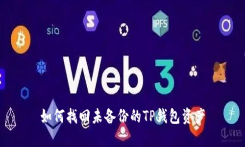 如何找回未备份的TP钱包资产