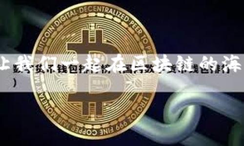   如何解决TP钱包账户资源不足问题，确保顺畅的交易体验 / 

 guanjianci TP钱包,账户资源不足,解决办法,区块链 /guanjianci 

引言
在数字货币交易中，使用TP钱包的人越来越多。TP钱包作为一款广受欢迎的数字钱包，为用户提供了安全、便捷的资产管理方案。然而，许多用户在使用过程中可能会遇到一个常见的问题：账户资源不足。这不仅影响交易的顺畅性，也可能导致资产管理的烦恼。本文将深入探讨这一问题，提供切实可行的解决方案，帮助用户轻松应对。

什么是TP钱包账户资源不足？
TP钱包账户资源不足是指用户在进行区块链交易时，由于账户内的资源不够，导致无法成功提交交易。资源在这里通常指的是账户中用于支付交易费的代币。大多数区块链平台，如以太坊或币安智能链，会在用户进行交易时收取一定的手续费，这个手续费通常以“GAS”形式存在。而如果账户余额不足以支付这些手续费，用户就会收到“账户资源不足”的提示。

为何会出现账户资源不足？
造成账户资源不足的原因有几个方面。首先，用户可能在进行多次小额交易时，会发现账户余额不断减少，最终导致无法再进行新的交易。其次，市场行情波动大，费用可能会随之上涨，这也可能导致账户持有的资产在费用上显得不够充足。最后，有些用户可能对账户内资源管理存在误解，未能及时补充账户余额，导致交易受阻。

如何解决TP钱包账户资源不足的问题？
如果你在使用TP钱包时遇到账户资源不足的问题，不用担心，这里有一系列有效的解决方案。

h41. 识别并删除不必要的交易/h4
首先，可以通过识别和删除那些未完成的交易来资源。如果有交易处于待处理状态，尽量取消它们。这样可以释放一部分资源，让新的交易能够顺利进行。

h42. 增加账户余额/h4
最直接的解决办法就是为你的TP钱包账户充值。你可以通过其他交易所转账到你的TP钱包，增加账户内的代币余额。无论是通过法币购买，还是将其他平台的代币转移过来，确保你的账户中有足够的代币支付交易费。

h43. 了解交易费用的动态/h4
交易费用是在市场供需关系下波动的。在交易发生的高峰期，费用可能会大幅上升。密切关注市场行情，选择在费用较低的时间段进行交易，可以避免账户资源不足的问题。

h44. 使用其他币种抵押/h4
某些钱包会支持多种币种的抵押。在余额不足的情况下，可以尝试使用其他币种向TP钱包进行抵押，增加可用的资源。这也可以帮助你在紧急情况下顺利完成交易。

账户管理策略
良好的账户管理策略能够显著减少账户资源不足的情况。建议用户定期检查账户余额，设置预警机制。当账户余额低于某个阈值时，及时进行充值。此外，学会使用自动化工具来管理交易可以有效降低手动操作的错误概率。

总结
TP钱包账户资源不足是一个常见但不应被忽视的问题。通过明确了解交易的基本机制，合理管理账户资源，用户可以减少因资源不足导致的交易困扰。遵循上述建议，将帮助你更顺畅地使用TP钱包，享受数字资产带来的便利与乐趣。

常见问题解答
strongQ1: 如何判断TP钱包账户的资源是否充足？/strong
A1: 可以在钱包界面查看账户余额，以及每笔交易前的费用预估来判断账户资源的充足程度。

strongQ2: 如果账户资源不足，是否会导致我的资产丢失？/strong
A2: 不会的，账户资源不足只会影响交易的成功，资产本身不会丢失。

strongQ3: 交易费用是如何计算的？/strong
A3: 交易费用通常与网络拥堵程度和交易大小相关，建议在交易前查阅最新费用信息。

strongQ4: TP钱包能否支持其他区块链的资产管理？/strong
A4: TP钱包支持多种区块链资产的管理，根据不同链的协议来进行交易和资产管理。

附录
资源管理是成功进行数字资产交易的核心要素，TP钱包为用户提供了丰富的功能和灵活性。希望读者在未来的交易中能够更加顺利，拥有愉快的数字资产使用体验。

结束语
掌握TP钱包的使用技巧，对于每位数字资产爱好者来说都至关重要。希望通过本文的分享，能让你更好地应对账户资源不足的问题，享受数字世界带来的各种可能性。让我们一起在区块链的海洋中畅游吧！ 

（以上内容为示例，具体字数可根据实际需要进行调整。）