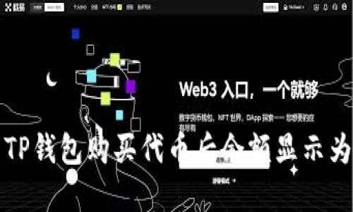 如何解决TP钱包购买代币后余额显示为零的问题