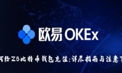 如何给ZB比特币钱包充值：