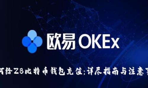如何给ZB比特币钱包充值：详尽指南与注意事项