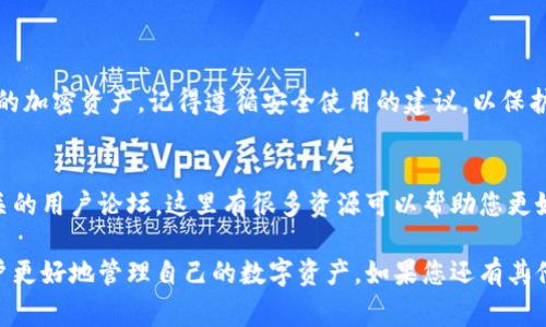 要下载海外版TP钱包，您需要遵循一定的步骤。以下是详细的介绍，包括如何安全地下载和使用TP钱包，也包含一些相关的注意事项。

1. 什么是TP钱包？
TP钱包是一款流行的数字钱包，主要用于存储和管理加密货币。它支持多种区块链资产，提供安全、便捷的交易功能。用户可以通过TP钱包进行加密货币的收发、兑换以及资产管理等操作。

2. 为什么选择海外版TP钱包？
海外版TP钱包通常提供更丰富的功能和更灵活的交易选项。对于国际用户来说，它们能够在不同的国家和地区使用。同时，海外版的隐私保护功能也比国内版本更加强大，适合注重隐私的用户。

3. 下载链接与步骤
要下载海外版TP钱包，您可以通过以下步骤进行：
Step 1: 访问官方网站。首先，请确保您访问的是TP钱包的官方网站，避免下载到不安全或假冒的应用程序。
Step 2: 找到下载链接。在官网上，寻找下载选项，通常在页面的顶部或底部。
Step 3: 选择适合您的设备。TP钱包支持多种平台，包括Android、iOS、Windows等。确保选择与您的设备相匹配的版本。
Step 4: 点击下载，并按照提示完成下载。下载完成后，找到文件并进行安装。

4. 安装过程
安装过程通常很简单。点击下载的文件后，按照屏幕上的提示进行操作。如果您使用的是手机设备，可能需要允许安装来自未知来源的应用，在Android设备上，您可以在设置中找到该选项。

5. 安全使用TP钱包的建议
使用TP钱包时，安全性是最重要的。以下是一些安全使用TP钱包的建议：
ul
    listrong启用双重身份验证：/strong这可以为您的钱包增加一层额外的安全保护。/li
    listrong定期备份钱包：/strong确保您有最新的备份，以防丢失或损坏设备。/li
    listrong谨慎处理私钥：/strong私钥是您资产的唯一凭证，切勿与他人分享。/li
    listrong确保网络安全：/strong使用安全的网络连接，避免在公共WiFi环境下进行交易。/li
/ul

6. 常见问题解答
以下是用户在使用TP钱包时常遇到的一些问题及其解决方案：
ul
    listrong如何找回丢失的密码？/strong多数钱包提供密码恢复选项，通过密保问题或发送邮件找回。/li
    listrong如果无法发送交易，应该怎么办？/strong检查网络连接和钱包余额，确保您有足够的资金进行交易。/li
/ul

7. 总结
通过以上步骤，您可以顺利下载和安装海外版TP钱包，开始安全地管理您的加密资产。记得遵循安全使用的建议，以保护您的资产安全。

8. 相关资源
想要深入了解更多关于TP钱包的信息，您可以访问其官方网站或查阅相关的用户论坛。这里有很多资源可以帮助您更好地使用和理解这个工具。

以上内容提供了下载海外版TP钱包的详细步骤和安全注意事项，帮助用户更好地管理自己的数字资产。如果您还有其他疑问，欢迎继续询问。
