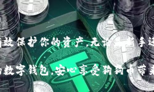 狗狗币（Dogecoin）是一种加密货币，自2013年推出以来，因其友好的社区和轻松的氛围而受到广泛欢迎。它常常用于小额交易和打赏。在使用狗狗币进行交易时，拥有一个合适的钱包是非常重要的。接下来，我们将详细探讨狗狗币专用钱包的类型及其特点。

什么是狗狗币专用钱包？
狗狗币专用钱包是用于存储、发送和接收狗狗币的数字工具。类似于传统的钱包，数字钱包可以存储你的加密资产。狗狗币钱包的安全性和便利性对于用户来说都尤为重要。

狗狗币钱包的类型
根据存储方式和使用场景，狗狗币钱包可分为以下几种类型：
ul
    listrong软件钱包：/strong通常是应用程序，用户可以在电脑或手机上安装。软件钱包分为桌面钱包和移动钱包，提供了简单方便的使用体验。/li
    listrong硬件钱包：/strong实体设备，用户可以将狗狗币离线存储，提供强大的安全性。对于长期持有者，这是一种极佳的选择。/li
    listrong网络钱包：/strong也称为钱包服务提供商，用户可以通过网站在线管理他们的狗狗币。这类钱包使用方便，但需警惕安全问题。/li
    listrong纸钱包：/strong将狗狗币的私钥打印在纸上，属于一种离线存储方式。它的安全性较高，但若不小心丢失纸张，则无法恢复。/li
/ul

推荐的狗狗币专用钱包
以下是一些常用的狗狗币专用钱包：

h41. Dogecoin Core/h4
Dogecoin Core是官方推荐的钱包。它是一个全节点钱包，意味着它会下载整个区块链。此钱包的特点是安全性高，但需要占用较多的存储空间和带宽。

h42. MultiDoge/h4
MultiDoge是一个轻量级的狗狗币钱包。它不需要下载整个区块链，因此运行起来非常快。适合那些想快速发送和接收狗狗币的用户。

h43. Ledger Nano S/X/h4
Ledger Nano系列是知名的硬件钱包。它支持多种加密货币，包括狗狗币。硬件钱包通过离线存储私钥提供了极高的安全性，适合长时间保存资产的用户。

h44. Exodus/h4
Exodus是一个用户友好的桌面和移动钱包，支持多种加密货币，包括狗狗币。其界面简洁，适合加密货币新手使用。

如何选择适合自己的狗狗币钱包？
选择钱包时应考虑以下几个方面：
ul
    listrong安全性：/strong选择可靠性高、口碑好的钱包。硬件钱包安全性更高，但价格相对较贵。/li
    listrong使用方便：/strong钱包界面应简洁易用，适合自己的使用习惯。/li
    listrong资金控制：/strong确保你对私钥有完全的控制权。软件钱包和硬件钱包通常提供更好的控制。/li
    listrong功能需求：/strong如果需要经常交易，可以选择轻钱包；如果是长期投资，则硬件钱包更加合适。/li
/ul

狗狗币钱包的安全使用建议
无论你选择哪种类型的钱包，安全性始终是首要考虑因素。以下是一些安全使用狗狗币钱包的建议：
ul
    listrong备份钱包：/strong在创建钱包后，请务必备份助记词或私钥。这样即使设备丢失或损坏，也可以恢复资金。/li
    listrong避免钓鱼网站：/strong在使用网络钱包时，务必检查网址，确保使用的是官方地址。/li
    listrong定期更新：/strong保证钱包软件是最新版本，以获取最新的安全补丁和功能。/li
    listrong启用双因素认证：/strong如果钱包支持双因素认证，请务必启用，以增强安全性。/li
/ul

总结
拥有一个安全、便捷的狗狗币钱包是进行狗狗币交易的关键。根据自己的需求，选择合适的钱包类型并遵循安全使用建议，可以有效保护你的资产。无论是新手还是资深用户，了解各种钱包的特点以及它们的优缺点，都是非常重要的。希望本文能帮助到你，让你在狗狗币的世界中畅通无阻。

通过以上介绍，我们可以看到，选择合适的狗狗币钱包不仅关系到资金的安全，也影响交易的便捷性。希望你能找到最适合自己的数字钱包，安心享受狗狗币带来的乐趣与价值。