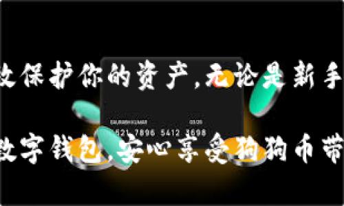 狗狗币（Dogecoin）是一种加密货币，自2013年推出以来，因其友好的社区和轻松的氛围而受到广泛欢迎。它常常用于小额交易和打赏。在使用狗狗币进行交易时，拥有一个合适的钱包是非常重要的。接下来，我们将详细探讨狗狗币专用钱包的类型及其特点。

什么是狗狗币专用钱包？
狗狗币专用钱包是用于存储、发送和接收狗狗币的数字工具。类似于传统的钱包，数字钱包可以存储你的加密资产。狗狗币钱包的安全性和便利性对于用户来说都尤为重要。

狗狗币钱包的类型
根据存储方式和使用场景，狗狗币钱包可分为以下几种类型：
ul
    listrong软件钱包：/strong通常是应用程序，用户可以在电脑或手机上安装。软件钱包分为桌面钱包和移动钱包，提供了简单方便的使用体验。/li
    listrong硬件钱包：/strong实体设备，用户可以将狗狗币离线存储，提供强大的安全性。对于长期持有者，这是一种极佳的选择。/li
    listrong网络钱包：/strong也称为钱包服务提供商，用户可以通过网站在线管理他们的狗狗币。这类钱包使用方便，但需警惕安全问题。/li
    listrong纸钱包：/strong将狗狗币的私钥打印在纸上，属于一种离线存储方式。它的安全性较高，但若不小心丢失纸张，则无法恢复。/li
/ul

推荐的狗狗币专用钱包
以下是一些常用的狗狗币专用钱包：

h41. Dogecoin Core/h4
Dogecoin Core是官方推荐的钱包。它是一个全节点钱包，意味着它会下载整个区块链。此钱包的特点是安全性高，但需要占用较多的存储空间和带宽。

h42. MultiDoge/h4
MultiDoge是一个轻量级的狗狗币钱包。它不需要下载整个区块链，因此运行起来非常快。适合那些想快速发送和接收狗狗币的用户。

h43. Ledger Nano S/X/h4
Ledger Nano系列是知名的硬件钱包。它支持多种加密货币，包括狗狗币。硬件钱包通过离线存储私钥提供了极高的安全性，适合长时间保存资产的用户。

h44. Exodus/h4
Exodus是一个用户友好的桌面和移动钱包，支持多种加密货币，包括狗狗币。其界面简洁，适合加密货币新手使用。

如何选择适合自己的狗狗币钱包？
选择钱包时应考虑以下几个方面：
ul
    listrong安全性：/strong选择可靠性高、口碑好的钱包。硬件钱包安全性更高，但价格相对较贵。/li
    listrong使用方便：/strong钱包界面应简洁易用，适合自己的使用习惯。/li
    listrong资金控制：/strong确保你对私钥有完全的控制权。软件钱包和硬件钱包通常提供更好的控制。/li
    listrong功能需求：/strong如果需要经常交易，可以选择轻钱包；如果是长期投资，则硬件钱包更加合适。/li
/ul

狗狗币钱包的安全使用建议
无论你选择哪种类型的钱包，安全性始终是首要考虑因素。以下是一些安全使用狗狗币钱包的建议：
ul
    listrong备份钱包：/strong在创建钱包后，请务必备份助记词或私钥。这样即使设备丢失或损坏，也可以恢复资金。/li
    listrong避免钓鱼网站：/strong在使用网络钱包时，务必检查网址，确保使用的是官方地址。/li
    listrong定期更新：/strong保证钱包软件是最新版本，以获取最新的安全补丁和功能。/li
    listrong启用双因素认证：/strong如果钱包支持双因素认证，请务必启用，以增强安全性。/li
/ul

总结
拥有一个安全、便捷的狗狗币钱包是进行狗狗币交易的关键。根据自己的需求，选择合适的钱包类型并遵循安全使用建议，可以有效保护你的资产。无论是新手还是资深用户，了解各种钱包的特点以及它们的优缺点，都是非常重要的。希望本文能帮助到你，让你在狗狗币的世界中畅通无阻。

通过以上介绍，我们可以看到，选择合适的狗狗币钱包不仅关系到资金的安全，也影响交易的便捷性。希望你能找到最适合自己的数字钱包，安心享受狗狗币带来的乐趣与价值。