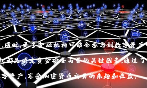 比特币钱包是用于存储和管理比特币的一种软件程序或设备。它能让用户发送、接收和管理他们的比特币资产。以下是比特币钱包的主要功能和特点。

比特币钱包的基本工作原理
比特币钱包并不直接存储比特币，而是储存与比特币网络相关的一组私钥和公钥。私钥是用户用来对外发送比特币的“钥匙”，而公钥则是接收比特币时用到的地址。
当用户想要发送比特币时，他们会使用私钥对交易进行签名，确保只有他们才能动用自己的比特币。当交易被广播到网络上，矿工会验证并记录这笔交易。

比特币钱包的类型
比特币钱包主要可以分为以下几种类型：
ul
    listrong热钱包/strong：在线钱包，易于使用，通常用于日常交易。/li
    listrong冷钱包/strong：离线存储的钱包，安全性高，适合长期保存资产。/li
    listrong移动钱包/strong：手机应用程序，方便快捷，适合随时随地的交易。/li
    listrong桌面钱包/strong：安装在个人电脑上的软件，适合对安全性有较高要求的用户。/li
    listrong硬件钱包/strong：专用设备，低风险，适合长期持有投资者。/li
/ul

如何选择合适的比特币钱包
选择合适的比特币钱包时，用户应该考虑以下几个因素：
ul
    listrong安全性/strong：冷钱包比热钱包更安全，特别是大额资产存储时。/li
    listrong使用方便性/strong：热钱包使用便捷，适合频繁交易。/li
    listrong成本/strong：某些钱包可能收取交易费用，用户需要提前了解。/li
    listrong兼容性/strong：某些钱包可能只支持特定的操作系统或设备。/li
/ul

常见的比特币钱包推荐
以下是一些用户普遍推荐的比特币钱包：
ul
    listrongBlockchain.com钱包/strong：支持多种加密货币，功能全面，用户界面友好。/li
    listrongCoinbase钱包/strong：提供交易交易和存储服务的一个综合平台。/li
    listrongTrezor和Ledger/strong：知名的硬件钱包，安全性高，适合大额投资者。/li
/ul

如何安全地使用比特币钱包
使用比特币钱包，用户需要遵循一些安全措施，以保护自己的资产：
ul
    listrong定期备份/strong：定期备份钱包数据，以防丢失或损坏。/li
    listrong使用强密码/strong：为钱包设置复杂的密码，增加安全性。/li
    listrong启用两步验证/strong：为钱包账户启用两步验证，增加安全防护层。/li
    listrong保持软件更新/strong：及时更新钱包软件，以修补安全漏洞。/li
/ul

比特币钱包的未来发展趋势
随着比特币和其他加密货币的普及，钱包的技术和功能也在不断演进。未来可能会有更智能化、更安全的钱包问世。同时，更多金融机构可能会参与到数字资产管理领域。

比特币钱包在加密货币世界中扮演着至关重要的角色。无论是日常交易还是长期投资，找到一个合适的比特币钱包都是决定资金安全与否的关键因素。通过了解钱包的功能和选择适合自己的钱包，我们可以更有效地使用比特币，从而享受这一数字货币带来的便利和机遇。

总之，比特币钱包是连接用户与比特币网络的重要工具。通过合理选择和安全使用，用户能够更好地管理自己的数字资产，享受加密货币交易的乐趣和收益。