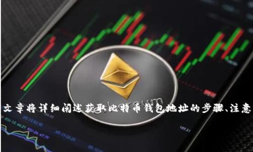 获取比特币钱包地址是一个相对简单的过程，下面为您介绍如何操作。这篇文章将详细阐述获取比特币钱包地址的步骤、注意事项以及钱包的类型，希望能帮助您更好地理解比特币和数字货币的使用。

如何快速获取比特币钱包地址：全面指南