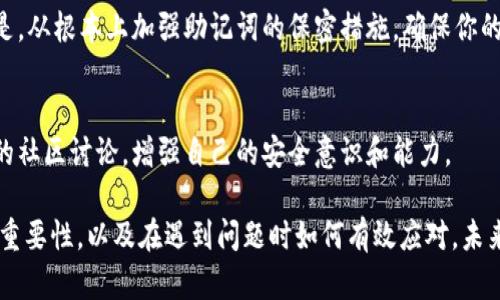 如何应对TP钱包助记词泄露问题，保护你的数字资产安全br

TP钱包, 助记词, 数字资产, 钱包安全/guanjianci

引言
在数字货币的世界里，安全性至关重要。TP钱包作为一种常用的加密货币钱包，其助记词是用户访问和管理资产的关键。如果助记词不小心泄露了，可能会导致资产损失，令人心痛不已。那么，如何应对助记词的泄露呢？本文将详细探讨这个问题，并给出一些切实可行的建议。

助记词的基本概念
助记词，顾名思义，是一种为了帮助用户记忆而设计的词组，用于生成钱包的私钥。在TP钱包中，用户在创建钱包时会生成一组随机的字词。这个词组通常由12个或24个单词组成。通过这些词，用户可以恢复钱包、访问资金。如果助记词被他人获取，攻击者将能够轻松访问用户的数字资产。

助记词泄露的常见原因
助记词的泄露通常由多个原因造成，以下是一些常见的情况：
ul
    li不安全的存储：将助记词写在纸上并放在不安全的地方，或者保存在未加密的数字设备上。/li
    li网络钓鱼：在不安全的网站或应用输入助记词，可能会被攻击者获取。/li
    li恶意软件：计算机或手机感染恶意软件，有可能窃取助记词信息。/li
    li社交工程：有人可能通过虚假的信息引诱用户透露助记词。/li
/ul

助记词泄露后的第一步
如果你怀疑助记词已被泄露，第一步是确保迅速行动。以下是一些具体的措施：

h41. 断开与网络的连接/h4
如果怀疑设备已经遭到攻击，应立即断开网络连接。这能防止进一步的信息泄露。

h42. 检查帐户活动/h4
在你能够访问钱包账户的情况下，检查最近的交易记录，了解是否有未经授权的交易发生。如果发现可疑交易，及时记录并准备报警。

h43. 转移资产/h4
如果你仍然能够访问你的钱包，立即将资产转移到一个新的钱包。创建一个新的TP钱包，并确保它的助记词安全存储。在转移时，确保连接安全的网络，避开公共Wi-Fi。

创建新钱包的步骤
以下是创建新TP钱包的步骤：
ol
    li下载TP钱包应用，确保从官方网站下载，避免伪造应用。/li
    li打开应用，选择“创建钱包”。/li
    li系统将生成一组新的助记词，务必将其记录并妥善保管。/li
    li设置强密码，增加额外的安全性。/li
    li完成钱包设置后，转移资产。/li
/ol

助记词保护的最佳实践
防止助记词泄露至关重要，以下是一些最佳实践：

h41. 安全存储/h4
将助记词写在纸上，并存放在安全的地方，如保险箱或其他安全的密闭空间。

h42. 使用密码管理器/h4
如果选择在数字设备上存放助记词，使用加密的密码管理器。确保管理器本身有强密码保护。

h43. 避免公开分享/h4
切忌在任何场合公开助记词，包括社交媒体、论坛等。即使是在向朋友寻求帮助时，也要保持警惕。

h44. 定期检查账户安全/h4
定期检查你的钱包账户和交易记录，尽早发现可疑情况。

总结
数字资产的保护离不开对助记词的安全管理。如果助记词不慎泄露，立即采取措施，如转移资产和创建新钱包。更重要的是，从根本上加强助记词的保密措施，确保你的资产安全。随时保持警惕，培养良好的安全意识，才能在数字货币的世界中更好地生存。

接下来的步骤
在采取防护措施之后，可以考虑定期学习更多关于数字资产保护的知识。不论是通过专业网站、社交媒体，还是参与相关的社区讨论，增强自己的安全意识和能力。

保护数字资产是一项长期的任务，保持警惕才能确保你的投资安全。希望这篇文章能帮助你更好地理解TP钱包助记词的重要性，以及在遇到问题时如何有效应对。未来的数字货币世界充满机遇，愿每位投资者都能在保障安全的前提下，安心享受这片新天地的魅力。