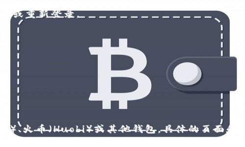 充值USDT钱包的具体操作步骤和所需页面可能会因钱包的类型和平台的不同而有所差异。以下是一般情况下在USDT钱包中充值的步骤：

### 1. 登录到USDT钱包
首先，您需要登录到您的USDT钱包。如果您尚未注册，请先进行注册并验证您的帐户。

### 2. 查找充值或入金选项
登录后，查找钱包中的“充值”或“入金”选项。这通常是在主界面上显眼的位置，可能以“充值”、“入金”或“获取USDT”等标签显示。

### 3. 选择充值方式
在充值页面，您通常会看到多种充值方式。例如，您可能可以通过银行转账、信用卡、借记卡或其他加密货币进行充值。选择您希望使用的充值方式。

### 4. 输入充值金额
选择充值方式后，输入您希望充值的USDT金额。确保您了解相关费用。如果有最低充值额度，确保您的金额符合要求。

### 5. 查看并确认充入的地址
对于加密货币转账，系统通常会生成一个充入的地址。请仔细检查该地址。错误的地址会导致资产无法找回。

### 6. 执行充值操作
按照系统的提示进行充值操作。若您选择银行转账，按照给定的账户信息执行转账。如果是加密货币充值，按照提示将资产发送到指定地址。

### 7. 等待充值确认
完成充值操作后，耐心等待交易确认。根据不同平台的处理时间，充值可能需要几分钟到几个小时不等。查看交易记录以确认资金是否到账。

### 8. 检查余额
充值确认后，您可以在钱包中查看新的USDT余额。如果余额未更新，可以尝试刷新页面或重新登录。

### 注意事项
在充值USDT时，请注意以下几点：
ul
    li核实充值地址，防止资金丢失。/li
    li了解充值费用和时间，选择最适合的方式。/li
    li确保您的帐户安全，启用两步验证等保护措施。/li
/ul

这基本上就是在USDT钱包中充值的步骤。如果您使用的是特定平台，如币安（Binance）、火币（Huobi）或其他钱包，具体的页面和步骤可能略有不同。确保您参考该平台的官方帮助文档，以获得更详细的信息和指导。