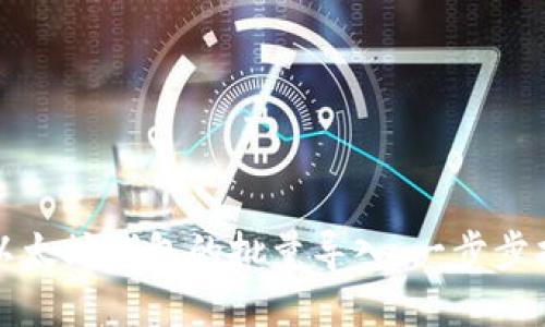 如何高效实现以太坊钱包的批量导入：一步步指导与最佳实践