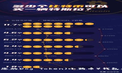 如何安全管理您的Dog Token（小狗币）钱包：一份详尽指南