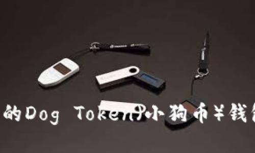 如何安全管理您的Dog Token（小狗币）钱包：一份详尽指南