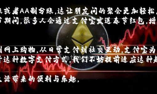   数字钱包在哪些地方可以使用支付宝？全面指南 / 
 guanjianci 支付宝, 数字钱包, 支付方式, 网上购物 /guanjianci 

引言
在数字化时代，支付宝作为一种广受欢迎的数字钱包，已经改变了人们的消费方式。无论是在城市的繁忙商业区，还是在偏远的小镇，支付宝的使用场景都在不断扩展。
本文将详细介绍支付宝在各类场所的应用，包括线下商店、网上购物、日常支付等。希望能帮助读者更好地了解如何高效使用支付宝。

一、线下消费
支付宝的线下支付功能已经在全国范围内普及。在大多数购物中心和超市中，你都可以看到支付宝的支付二维码。
无论是买菜、购物还是吃饭，支付宝都能够方便快捷地完成交易。一些知名的连锁超市和便利店，如沃尔玛、7-11、全家等，通常都支持使用支付宝支付。
此外，还有不少餐厅和咖啡馆也开始接受支付宝，用户在享受美食的同时，可以选择扫码支付，省去携带现金和银行卡的不便。

二、网上购物
在电子商务领域，支付宝几乎是每个人网购时的必备支付工具。像淘宝、天猫、京东等知名电商平台均支持支付宝結账。使用支付宝支付，用户不仅可以享受便捷的支付体验，还可以享受各种消费优惠。
在这些平台上，消费者可以通过支付宝享受秒杀、团购等活动。不同的店铺和品牌会不定期推出使用支付宝支付的专享折扣。通过支付宝进行支付时，用户还可以享受购物保护功能，确保交易的安全性。

三、生活服务
除了购物，支付宝的使用场景还延伸到了生活服务领域。水电燃气缴费、物业费、手机充值等日常生活费用都可以通过支付宝完成。用户只需在支付宝上选择相应的服务，输入账户信息，就能轻松缴纳费用。
很多城市的公共交通系统也逐渐支持支付宝。例如，在某些城市，用户可以直接用支付宝购买地铁票。还有一些城市推出了支付宝的共享单车和停车支付功能，使出行更加便利。

四、旅游与出行
出门旅游时，支付宝的使用也能给旅途增添便利。在许多旅游景点，商店、餐馆和小摊都是支持支付宝的。通过支付宝，游客可以轻松购买门票、支付餐费，避免了携带大量现金的不便。
此外，支付宝在境外使用的功能也逐渐增强。用户可以通过支付宝进行跨境支付，方便在国外的购物和消费。一些国家和地区的商家也开始接受支付宝，使得海外旅游的支付变得更加畅通无阻。

五、社交支付与红包功能
支付宝的社交功能也是其一大亮点。用户能够通过支付宝向朋友发送红包、转账或者AA制分账。这让朋友间的聚会更加轻松，不再需要烦恼谁该付款的问题。
在一些节日或特别的场合，发送红包成为了表达祝福的一种方式，特别是在春节期间，很多人会通过支付宝发送春节红包，增加了节日的氛围。

结论
支付宝作为一种便捷的数字钱包，已经深入我们生活的方方面面。从线下消费到网上购物，从日常支付到社交互动，支付宝为用户的生活提供了极大的便利。
随着数字化的不断发展，支付宝的功能还将持续扩展。未来的生活将更加依赖于这种数字支付方式，我们不妨提前适应这种趋势，从容应对日常消费带来的变化。

希望本篇文章能为您提供有价值的参考，帮助您更好地利用支付宝，享受数字生活带来的便利与乐趣。