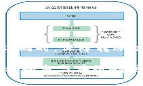   如何在TP钱包中进行转账到交易所以及相关手续费详解 / 
 guanjianci TP钱包, 转账, 交易所, 手续费 /guanjianci 

引言
在数字货币的世界中，钱包和交易所扮演着至关重要的角色。TP钱包作为一个广受欢迎的数字资产管理工具，为用户提供了便捷的转账功能。而对于许多用户来说，了解在TP钱包中进行转账到交易所的手续费是必不可少的。这不仅涉及到资金的安全性，也关乎到投资的盈利空间。本文将详细介绍如何在TP钱包中进行转账到交易所，以及相关的手续费信息。

BP钱包简介
TP钱包（TokenPocket）是一款多链钱包应用。它支持多种区块链资产的管理，用户可以在其中存储和转账各类数字货币。由于其操作简单和安全性高，TP钱包在全球范围内积累了大量用户。用户不仅可以通过TP钱包进行资产管理，还能很方便地转移资产到不同的交易所，参与市场交易。

转账到交易所的基本操作
要将资产从TP钱包转账到交易所，用户首先需要确保自己的TP钱包中拥有足够的数字资产，同时还要注意资产是否支持转账到所选的交易所。以下是转账的基本步骤：

ol
    li
        strong选择资产：/strong打开TP钱包，选择你想要转账的数字资产。例如，比特币、以太坊或其他代币。
    /li
    li
        strong获取交易所地址：/strong在你所用的交易所中找到对应数字资产的充值地址。确保这个地址是正确的，任何错误都可能导致资产损失。
    /li
    li
        strong进行转账：/strong在TP钱包中，选择“转账”选项，输入你所获取的交易所地址和转账金额。确认无误后，提交交易请求。
    /li
    li
        strong确认交易：/strong转账后，你可以在TP钱包中查看交易状态，也可以在交易所内确认资产到账情况。
    /li
/ol

手续费的计算和影响
在进行转账时，手续费是一个重要的因素。手续费通常由两个部分组成：网络手续费和交易所的手续费。以下是对这两种手续费的详细解读：

h4网络手续费/h4
网络手续费是指区块链网络处理交易所需的费用。不同的区块链网络，手续费的标准和计算方法也有所不同。在一些高峰期，网络繁忙，手续费可能会有所上升。这对于急需转账的用户，意味着他们可能需要支付更高的费用。因此，选择合适的转账时机，可以有效降低手续费。

h4交易所手续费/h4
交易所手续费是指你在交易所进行交易时，被交易所收取的费用。不同的交易所对不同的交易币种，可能收取不同的手续费。有些交易所可能会提供手续费豁免政策，尤其对于大宗交易，用户在选择交易所时，应考量其手续费结构，以避免不必要的费用支出。

减少转账手续费的方法
转账手续费有时会占用用户收益的一部分。以下是一些减少转账手续费的小技巧：

ol
    li
        strong选择合适的转账时机：/strong在网络拥堵时段进行转账会增加手续费。提前规划和选择人流量较少的时段，能有效降低手续费。
    /li
    li
        strong使用手续费较低的链：/strong某些代币支持在不同链上转账，比如以太坊和BNB链。选择手续费较低的链，可以减少费用支出。
    /li
    li
        strong定期关注活动：/strong部分交易所定期会推出免手续费或低手续费活动，关注这些活动可以帮助用户节省费用。
    /li
/ol

转账的安全性
在数字资产转账过程中，安全性是至关重要的一环。用户在进行转账时，应注意以下几个方面：

ol
    li
        strong确认地址：/strong确保交易所提供的充值地址无误。任何错误的地址都可能导致不可逆的资产损失。
    /li
    li
        strong使用双重认证：/strong在TP钱包及交易所开启双重认证功能。这样可以增加账户的安全性，防止未授权的访问。
    /li
    li
        strong保持软件更新：/strong确保TP钱包及相关应用随时更新到最新版本，以获得最新的安全防护措施。
    /li
/ol

总结
在对数字货币的投资中，通过TP钱包转账到交易所是一个常见且必要的过程。然而，在进行操作时，用户需要清楚手续费的构成及影响因素，并采取合适的方法来降低成本。同时，保障转账过程的安全也是每位用户的责任。希望本文能够为广大用户在数字货币的交易中提供切实的帮助和指导。

了解转账手续费的详细信息，能够让每位数字货币投资者在市场中把握更好的机会。无论是长期投资还是短期交易，资金的灵活调度都将是成功的重要因素。报名相关课程和参与在线研讨会，也可以帮助您掌握更多理财知识，提升投资技能。不妨多加利用已有的资源，提升自身在数字货币领域的竞争力。