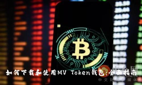 如何下载和使用MV Token钱包：全面指南