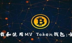如何下载和使用MV Token钱包
