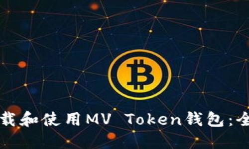 如何下载和使用MV Token钱包：全面指南