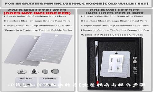 TP钱包如何添加比特币？完整指南与操作步骤