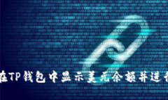 如何在TP钱包中显示美元余