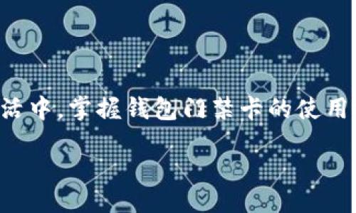 wallet/wallet
guanjian/guanjian

### 钱包门禁卡的使用指南

随着科技的发展，钱包门禁卡逐渐成为了一种方便、智能的门禁解决方案。这种卡片通常包含 RFID (射频识别) 技术，可以通过感应的方式来开启门锁。很多商务楼宇、小区、学校等场所都在使用这种方式来提高安全性和便利性。那么，钱包门禁卡到底该如何使用呢？接下来，我们将详细介绍它的使用方法、原理以及注意事项。

什么是钱包门禁卡

钱包门禁卡是一种可放进钱包中的小型卡片。它的工作原理基于 RFID 技术。当你将卡片靠近门禁读卡器时，读卡器会通过射频信号与卡片进行通讯。卡片中的信息会被读取，从而验证你的身份，进而打开相应的门锁。相比传统的钥匙，钱包门禁卡轻便、易携带，并且意味着更高的安全性。

钱包门禁卡的使用步骤

使用钱包门禁卡非常简单，以下是具体步骤：

h4第一步：准备钱包门禁卡/h4

确保你手中拥有有效的门禁卡。一般来说，你会在入驻小区、公司等地方时得到这张卡。如果你是第一次使用，通常会收到一些简单的指南，确保你了解如何操作。

h4第二步：找到门禁读卡器/h4

门禁读卡器通常安装在门的旁边。它们的外观可能有所不同，有的可能带有显示屏，而有的则比较简单，只是一个感应区域。

h4第三步：靠近门禁读卡器/h4

将钱包中的门禁卡靠近读卡器。通常来说，10-15厘米的距离就足够了。确保没有其他障碍物干扰信号。

h4第四步：等待反馈/h4

大部分系统会在成功读取到卡片信息后发出短暂的“滴”声，或者在读卡器上的指示灯闪烁。这表明你已获得进入权限。如果没有声音或指示灯反馈，可能需要重试，确保卡片接触良好。

h4第五步：推门进入/h4

一旦卡片被成功识别，你就可以轻松地推开门，进入指定区域。

钱包门禁卡的使用注意事项

虽然钱包门禁卡的使用很简单，但在使用过程中，还有一些需要注意的细节：

h4保持卡片干燥/h4

钱包门禁卡大多使用塑料材料制成，所以一定要避免将卡片放在潮湿的地方。潮湿的环境可能会损坏卡片内部的电路，从而导致无法使用。

h4避免强烈磁场/h4

钱包门禁卡内的 RFID 标签对强磁场非常敏感。尽量避免将卡片放在手机、音响等强磁场的物体旁边，以免影响其正常工作。

h4及时更换丢失的卡片/h4

如果你的钱包门禁卡丢失或损坏，应该及时联系相关管理方进行更换。这是为了确保你的安全，避免可能的安全隐患。此外，若有人拾获你的门禁卡，可能会造成不必要的麻烦。

钱包门禁卡的优势

使用钱包门禁卡有很多优势，使其成为越来越多人选择的安全管理工具。

h4便携性/h4

钱包门禁卡小巧轻便，可以随身携带。你只需将其放在钱包中，随时可以使用。相较于笨重的钥匙，钱包门禁卡显然更具优势。

h4安全性/h4

钱包门禁卡采用的是高科技的 RFID 技术。这种技术相较于传统的机械锁具更加安全，可以有效防止 unauthorized access。此外，很多系统还会对每次开门操作进行记录，进一步提高安全性。

h4智能化管理/h4

通过钱包门禁卡，管理方可以更轻松地管理权限。比如，若某位员工离职，只需在系统中更新权限，而不需要实际更换门锁。这在管理上节约了时间和成本。

未来的发展趋势

可以预见的是，钱包门禁卡在未来会更为普及，并将与智能家居等技术相结合。我们可能会看到更多的应用场景，比如与手机、智能手表等设备互联，提高门禁系统的灵活性和易用性。

h4与手机的结合/h4

未来钱包门禁卡的功能可能会与手机融合，例如通过手机应用程序管理门禁。用户在通过智能手机操作时，可能会更加便捷。此外，手机的定位功能可以进一步增强安全性，确保只有在特定范围内才能使用门禁。

h4物联网(IoT)的影响/h4

随着物联网的发展，钱包门禁卡也可能会跟随技术进步，变得更智能。例如，通过 IoT 技术，门禁系统可以自动识别用户的身份，甚至在没有卡的情况下实现开门。这将为用户提供更加顺畅的体验。

总结

钱包门禁卡的使用为我们的生活带来了极大的便利。它的智能性、便携性和高安全性使其成为现代门禁管理的理想选择。因此，无论是在工作还是生活中，掌握钱包门禁卡的使用方法都是非常重要的。

希望本文对你理解和使用钱包门禁卡有所帮助。未来，随着技术的发展，这项技术会更加普及和完善，期待能够为我们带来更多的便利和安全。