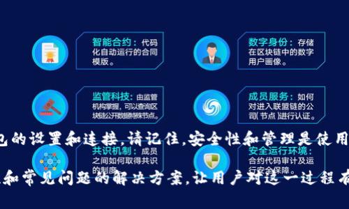 在TP（通常指的是交易平台或去中心化钱包）中设置小狐狸钱包（MetaMask）是一项简单但重要的任务。以下是一个详细的分步指南，帮助你在TP中设置小狐狸钱包。

1. 下载并安装小狐狸钱包
首先，你需要确保你已经在你的浏览器上安装了小狐狸钱包（MetaMask）扩展程序。如果你还没有安装，可以按照以下步骤进行：br
1. 打开你的浏览器，访问小狐狸钱包的官方网站（https://metamask.io/）。br
2. 点击“下载”按钮，选择适合你浏览器的版本（支持Chrome、Firefox、Brave和Edge等）。br
3. 根据提示安装扩展程序，并在浏览器工具栏中找到小狐狸钱包的图标。

2. 创建或导入钱包
安装完成后，打开小狐狸钱包图标。如果你是第一次使用，可以选择“创建钱包”。如果你已经有钱包，并希望导入，可以选择“导入钱包”。
如果你选择创建钱包，系统会提示你设置一个强密码，并提供助记词，这个助记词对于恢复钱包至关重要，请务必妥善保存。
如果你选择导入钱包，输入你的助记词或私钥，跟随指示完成导入过程。

3. 连接小狐狸钱包到TP平台
完成钱包设置后，你需要将小狐狸钱包连接到TP平台。以下是连接的详细步骤：
1. 登录到你的TP账户。如果你还没有账户，请先注册。br
2. 找到TP平台上“连接钱包”的选项，通常在界面的右上方或设置区域。br
3. 点击“连接钱包”，在弹出的选项中选择小狐狸钱包（MetaMask）。br
4. 系统会提示你授权TP访问你的钱包。点击“确认”以继续。

4. 管理和使用小狐狸钱包
现在你已经成功连接了小狐狸钱包。以下是一些管理和使用钱包的基本操作：
1. **查看资产**：在小狐狸钱包界面中，你可以看到你的数字资产和余额。br
2. **发送和接收资金**：通过点击“发送”或“接收”按钮，你可以轻松地管理资金。发送时，输入接收者地址和金额，确认后即可完成交易。br
3. **添加代币**：如果你想添加新的代币，点击“资产”界面底部的“添加代币”，并输入代币合约地址。br
4. **交易记录**：你可以随时查看钱包的交易记录，了解每一次的转账、接收情况。

5. 安全性和保护
保护小狐狸钱包的安全非常重要。以下是一些安全提示：
1. **定期备份**：务必定期备份助记词和私钥。br
2. **使用强密码**：设置强密码，并定期更改。确保密码不与任何其他账户相同。br
3. **启用双重验证**：如有可能，启用双重验证，以增加安全层。

6. 解决常见问题
在使用小狐狸钱包的过程中，你可能会遇到一些问题。以下是一些常见问题及解决方案：
1. **无法连接钱包**：检查浏览器的扩展设置，确保小狐狸钱包已启用。br
2. **交易延迟**：如果交易延迟，可能是网络拥堵。请耐心等待或查看网络状态。br
3. **丢失助记词**：如果丢失助记词，可能无法访问你的钱包。务必妥善保存。

7. 结论
设置小狐狸钱包在TP平台上是一项简单的操作。通过遵循上述步骤，你可以轻松完成钱包的设置和连接。请记住，安全性和管理是使用数字资产时的关键。希望你在使用TP和小狐狸钱包的过程中，能获得良好的体验和收益！

这样的一步步指导不仅帮助用户了解如何设置和管理小狐狸钱包，同时还注重了安全性和常见问题的解决方案，让用户对这一过程有全面的了解。