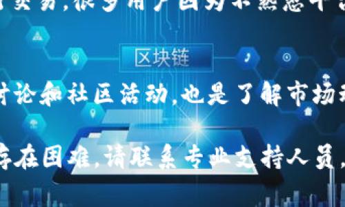 如果你在TP钱包中发现无法查看薄饼交易所（PancakeSwap），这可能是由于几种不同的原因。TP钱包是一个非常流行的数字货币钱包，支持多种Token的存储和交易。但是，有时候用户可能会遇到一些问题，导致某些交易所的功能无法正常显示。接下来，我们将探讨这些可能的原因，并为你提供一些解决方案。

1. 检查网络连接
首先，确保你的设备连接到互联网。网络不稳定或连接中断可能导致TP钱包中的某些功能无法正常工作。如果可能，尝试连接到另一个网络，比如Wi-Fi，看看问题是否依然存在。

2. 更新TP钱包应用
确保你的TP钱包应用是最新的。软件更新通常会包含性能改进和错误修复。如果你使用的是旧版本，某些功能可能会受到影响。前往应用商店，检查是否有可用的更新。如果有，立即更新你的应用。

3. 检查钱包设置
在TP钱包中，确保你已经正确配置了钱包设置。有时，错误的设置会导致交易所无法显示。检查你的网络设置，确保你已经选择了正确的网络（如BSC，即币安智能链），因为薄饼交易所运行在这个网络上。

4. 切换网络
如果你没有找到薄饼交易所，尝试在TP钱包中切换网络。有时，在特定网络下，你无法访问某些服务。前往钱包设置，选择适合薄饼交易所的网络（如币安智能链），并重新加载应用。

5. 清除缓存
清除应用缓存可能有助于解决一些显示问题。进入你的手机设置，找到TP钱包应用，点击“清除缓存”。清除缓存后，再次打开TP钱包，看看薄饼交易所是否可以正常显示。

6. 联系支持团队
如果以上方法均未能解决问题，建议你联系TP钱包的客服支持。他们可以为你提供更专业的帮助，以及解决问题的具体方案。在联系时，提供详细的信息，如设备类型、应用版本等，以便他们更好地分析问题。

7. 了解薄饼交易所的使用
薄饼交易所是一个去中心化的交易平台，用户可以在这里进行各种代币交易。了解如何使用薄饼交易所的基础知识，能够帮助你更好地进行交易。很多用户因为不熟悉平台的操作，而错过了重要的信息和交易机会。

8. 学习并适应变化
加密货币市场变化迅速，新的项目和技术不断涌现。保持对市场的敏感性，关注新的趋势和技术，能让你在交易中更加游刃有余。此外，参与讨论和社区活动，也是了解市场动态的一种很好的方式。

总之，无法在TP钱包中看到薄饼交易所的情况并不罕见。通过检查网络连接、更新应用、调整设置等方法，通常可以解决这个问题。如果仍然存在困难，请联系专业支持人员。他们能为你提供所需要的帮助。希望你能够顺利访问薄饼交易所，进行愉快的交易体验。