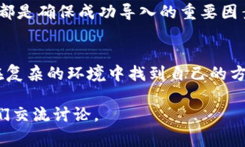 在处理加密货币和数字资产的世界中，遇到token无法导入钱包的问题是一种常见情况。这种情况往往让人感到困惑和沮丧。本文将深入探讨导致这种情况的原因，并提供可行的解决方案，帮助用户顺利将token导入钱包。

1. 确认token的标准

了解token的标准
大多数token是基于特定的区块链标准发行的。在以太坊上，最常见的标准是ERC-20和ERC-721。了解你要导入的token属于哪个标准非常重要。如果你的钱包不支持该标准，那么token将无法成功导入。

选择合适的钱包
确保你使用的钱包支持你要导入的token标准。许多流行的钱包如MetaMask、Trust Wallet等，通常支持多种token标准。但并不是所有的钱包都支持所有的token。在选择钱包时，查阅其官方网站或相关文档，确认其支持的token类型。

2. 检查合约地址

确认合约地址的正确性
每种token都有一个唯一的合约地址。如果你输入了错误的合约地址，将导致token无法导入。这是一个常见的错误，尤其是在你通过社交媒体或其他渠道获得合约地址时。务必从官方渠道获取合约地址，确保其准确。

防止钓鱼攻击
不论是合约地址还是其他信息，确保来源的可靠性至关重要。钓鱼攻击在加密货币领域非常普遍。获取信息前，一定要核实来源的真实性，避免上当受骗。

3. 钱包的空余额问题

钱包余额不足
有些钱包在添加新的token时，会要求持有一定数量的原生币（如以太坊）作为燃料费用。这意味着如果你的钱包余额不足，可能无法成功导入token。因此，在尝试导入token之前，请确保你的钱包中有足够的原生币余额来支付交易费用。

4. 确认网络连接

检查网络是否正常
良好的网络连接对成功导入token至关重要。网络连接不稳定或出现中断时，可能会导致token导入过程失败。确保你的网络连接正常，必要时可以尝试重启路由器或更换网络。

选择正确的网络
在某些情况下，区块链的不同网络（如主网与测试网）之间可能存在差异。如果你选择了错误的网络，也能导致token导入失败。确保选择的网络与token发行时的网络一致。

5. 钱包软件版本问题

确保使用最新版本的钱包软件
许多钱包软件会不断更新，以支持新功能和修复已有问题。如果你的钱包版本过旧，可能会导致你无法导入最新的token。定期检查钱包更新，确保使用最新版本的软件。

常见的钱包更新与用户反馈
在许多钱包的社区和论坛中，用户分享关于更新后的使用体验。如果有用户反馈在新版本中遇到导入问题，可以考虑暂时回退到旧版本，待问题解决后再进行尝试。

6. 联系客服获取支持

官方客服的帮助
大多数钱包都会提供客户支持。如果以上方法都无法解决你的问题，可以联系钱包的客服团队。提供详细的信息，包括你尝试的步骤和遇到的具体问题，他们会给出专业的建议。

社群及论坛的支持
许多加密货币爱好者和用户会在社交媒体、Telegram群组、Reddit等平台分享经验和解决方案。加入相关的社区，与其他用户交流，可能会发现同样问题的解决方法。

7. 学习和保持警惕

不断学习加密货币的知识
加密货币领域变化迅速。作为用户，保持学习的态度是十分重要的。参与线上课程、阅读最新文章和研究，增加对区块链和token的认识，能帮助你在未来避免常见问题。

信息安全的重要性
在加密货币的世界里，安全与风险并存。提高警惕，尽量保护个人信息与资产安全。不要在不安全的网络下进行交易，避免将私钥和助记词透露给他人。保护好隐私是每个用户的重要责任。

总结

导入token的注意事项
在导入token时，你需要关注多个方面。确认token标准、准确合约地址、钱包的余额及版本、网络连接等，都是确保成功导入的重要因素。如果仍然遇到问题，及时联系官方客服或寻求社区的帮助，不要急于操作，以免造成更大的损失。

不断提升自身的知识水平
加密货币市场变化迅速，持续学习能帮助你更好地应对各种挑战。通过不断积累知识和经验，你将能够在复杂的环境中找到自己的方向，确保资产的安全和增长。

希望本文能为你解决token导入钱包的问题提供一些思路与帮助。如果你还有其他问题，欢迎随时与我们交流讨论。