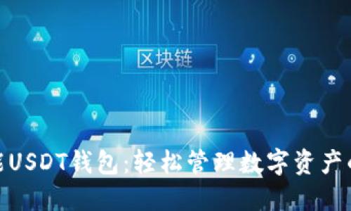 探索多功能USDT钱包：轻松管理数字资产的最佳选择
