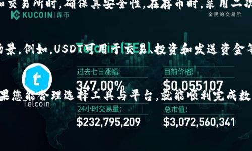 钱包可以换USDT，具体情况取决于您使用的钱包类型和交易所的功能。USDT（Tether）是一种流行的稳定币，通常与美元保持1:1的比率。很多数字货币钱包和交易平台都支持USDT。

1. 钱包类型与功能
不同类型的钱包支持不同的功能。体现这一点的 Wallet 类型主要包括：硬件钱包、软件钱包和交易所钱包。

硬件钱包
硬件钱包是一种物理设备，提供较高安全性。它们一般支持多种加密货币，包括USDT。要通过硬件钱包换USDT，您需要将其他加密货币转入交易所进行兑换。

软件钱包
软件钱包通常分为桌面钱包和移动钱包。许多软件钱包允许用户直接在应用内进行加密货币兑换。这种方式更加便捷，适合日常使用。

交易所钱包
许多交易所提供自家的钱包功能，您可以直接在这些平台上进行币种换算。用户只需将其他类型的数字资产存入交易所，然后提出兑换请求即可。

2. 兑换的步骤
如果您决定换取USDT，以下是通用的操作步骤：
首先，您需要一个支持USDT的钱包。其次，注册一个交易所账户，并通过您的钱包转入其他加密货币。然后，选择兑换USDT。在交易所确认订单后，您便可获得USDT。

3. 手续费与汇率
在进行货币兑换时，务必关注所需的手续费以及汇率。不同交易所的手续费可能存在差异。因此，在选择平台时，你可以进行比较，选择最合适的进行兑换。

4. 风险与安全性
虽然USDT相对稳定，但数字资产市场波动性依然存在。在选择钱包和交易所时，确保其安全性。在存币时，采用二次验证方法保护账户安全。

5. 其他注意事项
除了了解如何换取USDT外，建议您多了解有关USDT的功能和使用场景。例如，USDT可用于交易、投资和发送资金等。以上信息能帮助您更有效地使用USDT。

结论
总之，钱包可以换USDT，具体操作需参考您选择的钱包和交易所。如果您能合理选择工具与平台，就能顺利完成数字资产的兑换。希望这些信息能对您有所帮助！

钱包, USDT, 数字货币, 交易所/guanjianci