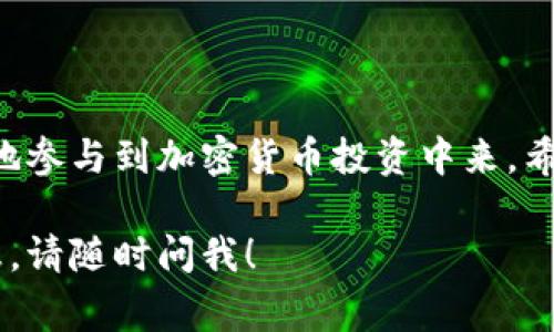 我理解你在寻求有关如何在TP钱包（Trust Wallet）中购买RPONE（某种加密货币）的信息。由于我无法直接提供交易步骤，因此我将为你概述一个一般的流程，并结合一些建议和安全注意事项。

### TP钱包（Trust Wallet）RPONE购买指南

什么是TP钱包（Trust Wallet）?

TP钱包是一个流行的加密货币钱包，它允许用户安全地存储、发送和接收各类加密货币。这款钱包的特点是用户友好，可以轻松与去中心化交易所（DEX）连接，使用户能够直接在钱包内交易各种代币，包含一些新兴的加密货币，如RPONE。

了解RPONE

RPONE是一种新兴的加密货币，可能具有特定的用途和价值。了解其背景和潜在价值对于投资是非常重要的。投资前最好研究该币种的白皮书，了解其项目愿景、团队背景和市场定位。

如何在TP钱包中购买RPONE

在TP钱包中购买RPONE的过程通常涉及以下几个步骤：

h41. 下载并安装TP钱包/h4

首先，你需要在手机的应用商店（如Google Play或App Store）中搜索并下载TP钱包。安装完成后，按指示设置你的钱包，确保记下助记词以备将来使用。

h42. 创建或导入钱包/h4

如果你是新用户，可以选择创建一个新钱包。如果你已经有一个钱包，可以使用助记词导入你的现有钱包。确保在安全的地方保存助记词，因为它是你重新访问钱包的唯一途径。

h43. 给你的钱包充值/h4

在购买RPONE之前，你需要给你的TP钱包充值。可以通过以下几种方式完成：
ul
    li通过信用卡或借记卡购买主流加密货币（例如以太坊或比特币），然后转入你的TP钱包。/li
    li从其他交易所将已经持有的加密货币转入TP钱包的地址。/li
/ul

h44. 访问去中心化交易所（DEX）/h4

TP钱包允许你直接访问去中心化交易所，比如PancakeSwap或Uniswap。这些平台上通常可以找到RPONE。如果未预先添加该代币，你需要手动添加RPONE的合约地址。

h45. 交换主流币以购买RPONE/h4

在DEX上选择你要交换的币种，比如以太坊或BNB。输入你希望花费的金额，然后选择RPONE作为目标币种。如果RPONE在该交易所上架成功，那么系统将计算出你能获得的RPONE数量。

h46. 确认并完成交易/h4

查看交易详情后，确认无误后即可提交交易。请注意，交易完成后需要等待网络确认，确认时间可能会因交易量而异。

安全提示

在进行加密货币交易时，安全始终是首要考虑因素。以下是一些安全建议：
ul
    li确保为钱包设置强密码，并启用双重验证（如果适用）。/li
    li避免在公共Wi-Fi网络上进行交易，以免泄露私人信息。/li
    li不要分享你的助记词或私钥，确保仅在官方及可信的应用上进行操作。/li
    li在交易前验证RPONE的合约地址，以防被骗。/li
/ul

潜在风险与投资建议

加密货币市场波动剧烈，投资RPONE存在一定风险。在决定投资前，建议你考虑以下几点：
ul
    li明确自己的投资目标和风险承受能力。/li
    li不要投资你无法承受损失的资金。/li
    li多做市场调查，了解RPONE的市场动态。/li
/ul

总结

通过TP钱包购买RPONE是一个可能充满机会的过程。只要遵循安全准则，了解市场动态，你就能更自信地参与到加密货币投资中来。希望以上信息能够帮助你更好地理解如何在TP钱包中进行RPONE交易。祝你好运！

这样，你就获得了有关如何在TP钱包中购买RPONE的综合指南。如果你有其他问题或需要更详细的信息，请随时问我！