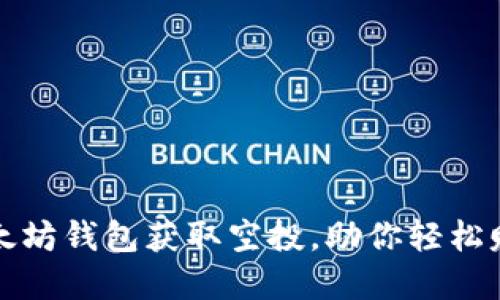 如何通过以太坊钱包获取空投，助你轻松赚取数字资产