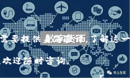 在讨论TP钱包注册是否需要上传身份证之前，我们首先了解TP钱包是一个什么样的数字钱包。TP钱包（TokenPocket）是一个支持多种区块链资产管理、交易和应用的移动钱包。为了确保用户的安全与隐私，TP钱包在注册和使用过程中，有其特定的步骤和要求。

TP钱包的注册流程

TP钱包的注册过程相对简单。用户只需下载应用程序，创建一个钱包并设置密码。在这一过程中，不同于一些金融机构或交易所，TP钱包通常不需要用户提供身份证明。

上传身份证的必要性

在某些情况下，数字钱包或交易所可能会要求用户进行身份验证。这通常是为了满足当地法律法规的要求，比如KYC（了解你的客户）政策，尤其是在涉及法币交易时。

然而，对于TP钱包而言，由于其去中心化的特性，它在大多数情况下不需要用户上传身份证。用户可以使用钱包的功能，进行存款、转账和交易，而无需担心个人信息的泄露。

身份证明的重要性

尽管TP钱包不强制要求身份证明，但用户在某些情况下可能需要提供一些信息。例如，若用户选择通过TP钱包进行法币交易，可能会被要求完成身份验证。这意味着，上传身份证或其他证明材料是必要的。

此外，许多金融服务平台要求用户进行身份验证，以确保交易的安全性和合法性。这在当前的数字金融环境中尤为重要。身份验证可以有效防止洗钱和欺诈行为。

如何保证用户安全

TP钱包承诺保护用户的隐私。注册过程中不需要上传身份证明，用户可以更好地保护个人信息。这也是许多用户选择TP钱包的原因之一。

然而，为了增强安全性，用户应该采取一些额外措施。比如，确保使用强密码，不与他人分享私钥，并定期更新钱包应用。

总结

总的来说，TP钱包的注册并不需要上传身份证。这种做法确实保护了用户的隐私。然而，用户在进行某些交易时可能需要提供身份验证。了解这一点后，用户可以在享受去中心化钱包带来的便利的同时，朋友注意到个人信息的保护。

希望以上内容对你理解TP钱包的注册流程和身份验证的必要性提供了一定的帮助。如果你对TP钱包有更多的疑问，欢迎随时咨询。