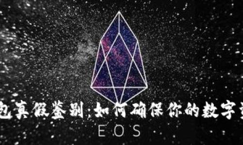 USDT钱包真假鉴别：如何确保你的数字资产安全