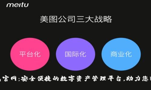 Tokenall钱包官网：安全便捷的数字资产管理平台，助力您轻松掌控财富