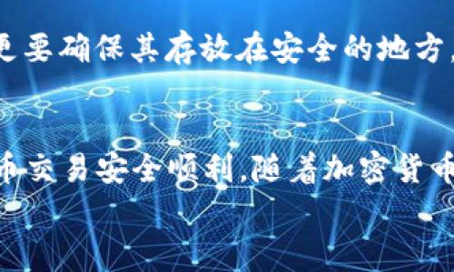    如何使用狗狗币提取钱包以及相关注意事项  / 

 guanjianci  狗狗币, 钱包, 提现, 加密货币  /guanjianci 

 引言 
 随着加密货币的快速发展，狗狗币（Dogecoin）作为一种备受欢迎的数字货币，吸引了大量投资者的关注。许多人选择将狗狗币存入钱包，以便进行长期保存或交易。然而，许多人对如何将狗狗币从钱包中提取到其他平台或账户仍感到困惑。本文将为您提供详细的步骤指导，同时分享一些相关的注意事项，帮助您快速掌握狗狗币提取钱包的技巧。

 了解狗狗币钱包 
 在开始提取狗狗币之前，我们首先需要了解狗狗币钱包的基本概念。狗狗币钱包可以分为两类：热钱包和冷钱包。热钱包是指在线钱包，通常可以通过浏览器或移动应用访问。冷钱包则是离线钱包，通常以硬件或纸质的形式存在，安全性更高。
 热钱包方便快捷，适合日常交易。但它们更容易受到黑客攻击，存在一定风险。冷钱包则更为安全，但提取和交易的操作会相对复杂。因此，选择合适的钱包类型是进行狗狗币交易的重要一步。

 如何提取狗狗币 
 提取狗狗币的过程实际上是将您的狗狗币从一个钱包转移到另一个钱包或交易所。以下是提取狗狗币的一般步骤：

h4 第一步：选择合适的交易所 /h4
 在提取狗狗币之前，您需要选择一个支持狗狗币的交易所。常见的交易所包括币安（Binance）、Coinbase、Kraken等。确保您在所选交易所开设了账户，并完成了身份验证。只需提供基本的个人信息和一份身份证明文件即可。

h4 第二步：获取钱包地址 /h4
 一旦您的交易所账户设置完成，您需要找到您的狗狗币钱包地址。它通常在账户的“资产”或“钱包”部分显示。复制并保存这个地址，注意准确性，因为任何错误都可能导致资金损失。

h4 第三步：打开您的狗狗币钱包 /h4
 接下来，您需要打开自己的狗狗币钱包。无论是热钱包还是冷钱包，进入钱包后，请确保您已登录并能够看到您的狗狗币余额。

h4 第四步：发起提取交易 /h4
 在钱包界面，寻找“发送”、“提取”或类似的选项。点击该选项，然后粘贴您之前复制的交易所钱包地址。确认钱包地址的准确性至关重要，请仔细检查以确保没有输入错误。接下来，输入您希望提取的狗狗币数量。

h4 第五步：确认交易 /h4
 一旦您输入了提取金额并确认地址，您需要进行最后的确认。这通常会要求您输入钱包的密码或进行其他形式的身份验证。谨慎操作，确保此次提取交易是您自己发起的。

 提取过程中的注意事项 
 提取狗狗币时，有一些重要的注意事项需要遵循，以确保交易的安全和顺利：

h4 交易费用 /h4
 不同的交易所和钱包可能会收取不同的交易费用。请务必查看这些费用，因为它们会影响您最终收到的金额。通常，交易费用在每次提现时都会自动计算出来。

h4 网络确认时间 /h4
 您的提取请求提交后，将进入区块链网络进行确认。确认时间会因网络繁忙程度而异，通常在几分钟到几个小时之间。如果网络拥堵，确认可能会延迟。您可以通过区块链浏览器跟踪您的交易状态。

h4 安全性 /h4
 保持警惕，确保您的钱包和交易所账户安全。如果您使用热钱包，请确保电脑或手机没有病毒，使用强密码，建议启用双重身份验证（2FA）。此外，对于冷钱包，更要确保其存放在安全的地方。

 总结 
 提取狗狗币并不复杂，但一定要遵循正确的步骤和注意事项。通过理解钱包的类型、选择合适的交易所、正确输入钱包地址等关键环节，您能确保自己的狗狗币交易安全顺利。随着加密货币的持续流行，掌握这些技能将为您的投资旅程提供更坚实的基础。
 最后，保持学习和适应，随着市场的发展，不断更新自己的知识。希望每位狗狗币投资者都能在这个快速发展的领域找到自己的机会和快乐。