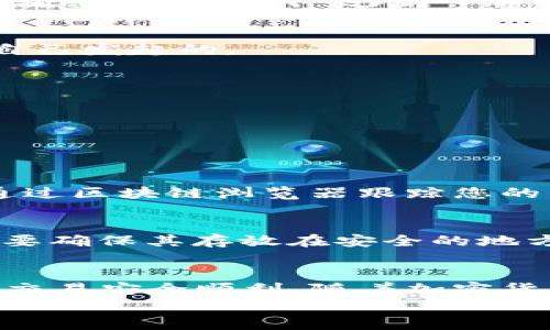    如何使用狗狗币提取钱包以及相关注意事项  / 

 guanjianci  狗狗币, 钱包, 提现, 加密货币  /guanjianci 

 引言 
 随着加密货币的快速发展，狗狗币（Dogecoin）作为一种备受欢迎的数字货币，吸引了大量投资者的关注。许多人选择将狗狗币存入钱包，以便进行长期保存或交易。然而，许多人对如何将狗狗币从钱包中提取到其他平台或账户仍感到困惑。本文将为您提供详细的步骤指导，同时分享一些相关的注意事项，帮助您快速掌握狗狗币提取钱包的技巧。

 了解狗狗币钱包 
 在开始提取狗狗币之前，我们首先需要了解狗狗币钱包的基本概念。狗狗币钱包可以分为两类：热钱包和冷钱包。热钱包是指在线钱包，通常可以通过浏览器或移动应用访问。冷钱包则是离线钱包，通常以硬件或纸质的形式存在，安全性更高。
 热钱包方便快捷，适合日常交易。但它们更容易受到黑客攻击，存在一定风险。冷钱包则更为安全，但提取和交易的操作会相对复杂。因此，选择合适的钱包类型是进行狗狗币交易的重要一步。

 如何提取狗狗币 
 提取狗狗币的过程实际上是将您的狗狗币从一个钱包转移到另一个钱包或交易所。以下是提取狗狗币的一般步骤：

h4 第一步：选择合适的交易所 /h4
 在提取狗狗币之前，您需要选择一个支持狗狗币的交易所。常见的交易所包括币安（Binance）、Coinbase、Kraken等。确保您在所选交易所开设了账户，并完成了身份验证。只需提供基本的个人信息和一份身份证明文件即可。

h4 第二步：获取钱包地址 /h4
 一旦您的交易所账户设置完成，您需要找到您的狗狗币钱包地址。它通常在账户的“资产”或“钱包”部分显示。复制并保存这个地址，注意准确性，因为任何错误都可能导致资金损失。

h4 第三步：打开您的狗狗币钱包 /h4
 接下来，您需要打开自己的狗狗币钱包。无论是热钱包还是冷钱包，进入钱包后，请确保您已登录并能够看到您的狗狗币余额。

h4 第四步：发起提取交易 /h4
 在钱包界面，寻找“发送”、“提取”或类似的选项。点击该选项，然后粘贴您之前复制的交易所钱包地址。确认钱包地址的准确性至关重要，请仔细检查以确保没有输入错误。接下来，输入您希望提取的狗狗币数量。

h4 第五步：确认交易 /h4
 一旦您输入了提取金额并确认地址，您需要进行最后的确认。这通常会要求您输入钱包的密码或进行其他形式的身份验证。谨慎操作，确保此次提取交易是您自己发起的。

 提取过程中的注意事项 
 提取狗狗币时，有一些重要的注意事项需要遵循，以确保交易的安全和顺利：

h4 交易费用 /h4
 不同的交易所和钱包可能会收取不同的交易费用。请务必查看这些费用，因为它们会影响您最终收到的金额。通常，交易费用在每次提现时都会自动计算出来。

h4 网络确认时间 /h4
 您的提取请求提交后，将进入区块链网络进行确认。确认时间会因网络繁忙程度而异，通常在几分钟到几个小时之间。如果网络拥堵，确认可能会延迟。您可以通过区块链浏览器跟踪您的交易状态。

h4 安全性 /h4
 保持警惕，确保您的钱包和交易所账户安全。如果您使用热钱包，请确保电脑或手机没有病毒，使用强密码，建议启用双重身份验证（2FA）。此外，对于冷钱包，更要确保其存放在安全的地方。

 总结 
 提取狗狗币并不复杂，但一定要遵循正确的步骤和注意事项。通过理解钱包的类型、选择合适的交易所、正确输入钱包地址等关键环节，您能确保自己的狗狗币交易安全顺利。随着加密货币的持续流行，掌握这些技能将为您的投资旅程提供更坚实的基础。
 最后，保持学习和适应，随着市场的发展，不断更新自己的知识。希望每位狗狗币投资者都能在这个快速发展的领域找到自己的机会和快乐。