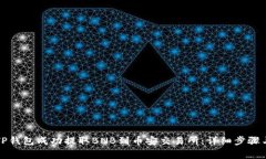 如何使用TP钱包成功提取