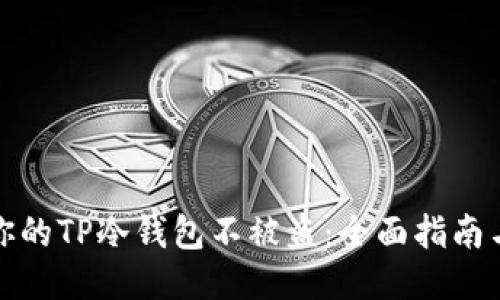 如何保护你的TP冷钱包不被盗：全面指南与具体策略