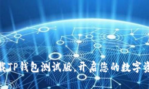 安全下载TP钱包测试版，开启您的数字资产之旅