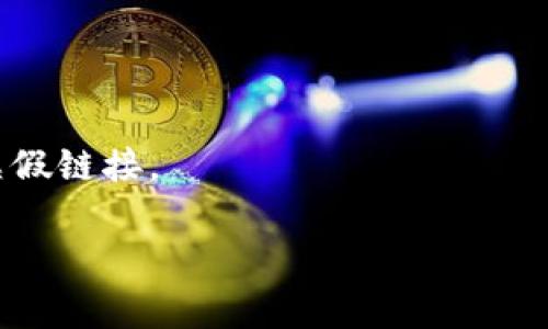 关于OKB以太钱包合约号的问题，可能涉及到多个方面的信息。首先，OKB是OKEx交易所发行的代币，而以太钱包则是用于管理以太坊及其代币的数字钱包。因此，当提到“OKB以太钱包合约号”时，通常是指这个代币在以太坊区块链上的智能合约地址。

### OKB的合约地址

OKB的以太坊合约地址可以通过官方网站或区块链浏览器进行查找。常见的区块链浏览器有Etherscan等。在这些平台上，你可以输入OKB的合约地址进行查询，查看其交易记录、持有人信息等。

### 如何查找合约地址

1. **访问官方网站**：通常在项目的官网上，可以找到合约地址的信息。确保访问的是官方网站，以避免仿冒网站。
  
2. **使用区块链浏览器**：在Etherscan等网站中，输入“OKB”进行搜索，找到对应的合约地址。

3. **社区和论坛**：可以在各大加密货币社区或论坛中询问其他用户，获取合约地址的信息。

### 以太坊钱包的选择

在管理OKB等以太坊代币时，选择一个合适的钱包是非常重要的。以下是几种推荐的钱包类型：

- **硬件钱包**：例如Ledger和Trezor，安全性高，适合长时间存储。
  
- **软件钱包**：如Metamask、Trust Wallet，这些钱包便于日常交易。
  
- **网页钱包**：如Coinbase Wallet等，方便快捷，但相对安全性较低。

### 安全提示

在使用任何数字钱包时，务必注意安全性。确保备份你的私钥和助记词，不要随便分享。同时，警惕钓鱼网站和虚假链接。

希望这能帮助你理解OKB以太钱包合约号以及相关的信息。如果需要更多的详细信息，请随时询问。