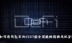 如何将钱包里的USDT安全便