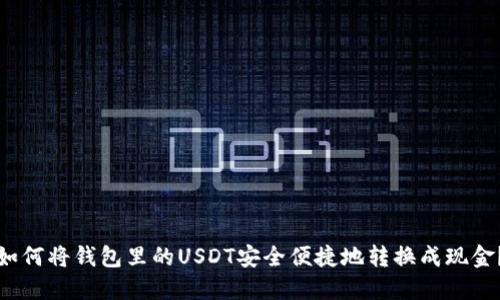 如何将钱包里的USDT安全便捷地转换成现金？